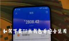 如何下载TP热钱包并安全使用