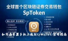 如何在苹果手机上找到tpWallet：实用指