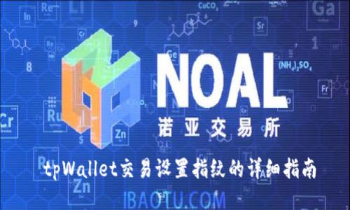 tpWallet交易设置指纹的详细指南