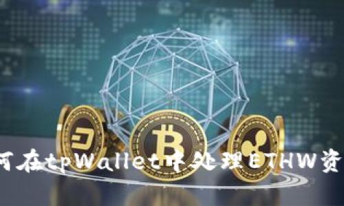 如何在tpWallet中处理ETHW资产?