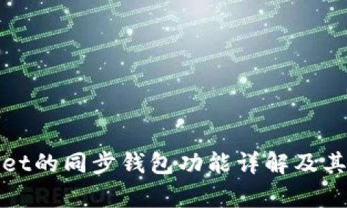 tpWallet的同步钱包功能详解及其重要性