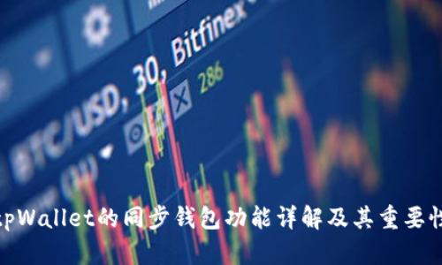 tpWallet的同步钱包功能详解及其重要性