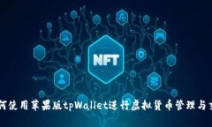 如何使用苹果版tpWallet进行虚拟货币管