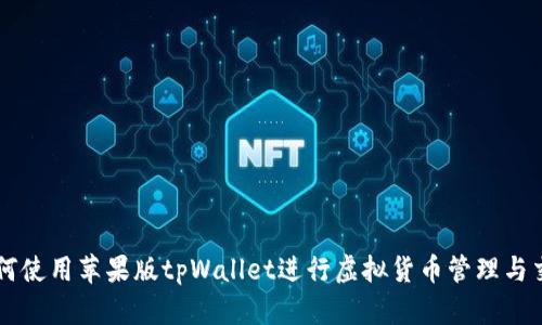 如何使用苹果版tpWallet进行虚拟货币管理与交易