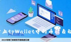 如何防止tpWallet中的币被自动转走？