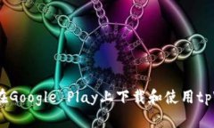 : 如何在Google Play上下载和使用tpWalle