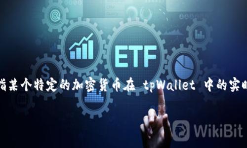 tpWallet 是一种区块链钱包，允许用户存储、发送和接收多种加密货币。然而，您提到的“后面那个价格”并不明确，可能是指某个特定的加密货币在 tpWallet 中的实时交易价格，或者是指对该钱包使用过程中某项功能的费用。如果您能够进一步澄清这个问题，我将能够提供更详细的信息。

还有什么其他问题或者内容是您希望了解的呢？
