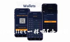 Topay钱包和tpWallet一样吗？全面解析两