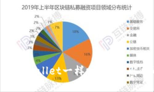 Topay钱包和tpWallet一样吗?全面解析两者的异同