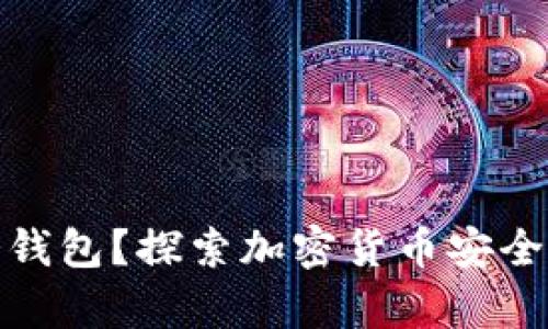 TP是否有冷钱包?探索加密货币安全存储的选择