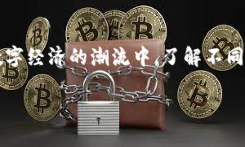 火币提tpWallet什么链是一个与数字货币、钱包及区块链相关的重要话题。在当前数字经济的潮流中,了解不同链的特点和如何使用这些链进行交易变得尤为重要。以下是对这个问题的详细探讨。
火币提TP Wallet使用的区块链类型解析