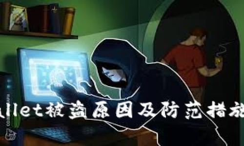 tpWallet被盗原因及防范措施详解