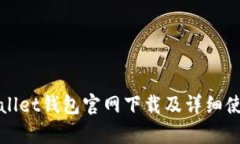 : tpWallet钱包官网下载及详细使用指南