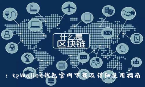: tpWallet钱包官网下载及详细使用指南