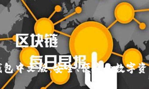tpWallet钱包中文版:安全、便捷的数字资产管理工具
