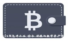 tpWallet钱包中文版：安全、便捷的数字