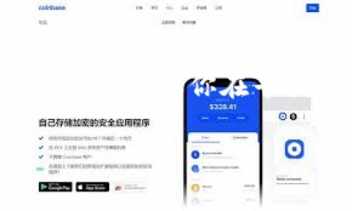 tpWallet是一款受到广泛关注的加密货币钱包,使用者对其安全性和易用性都给予了很高的评价。如果你在寻找如何登录tpWallet的方法,下面的内容将详细介绍这一过程,同时提供一些常见问题的解答。
tpWallet登录指南:步骤与常见问题解答