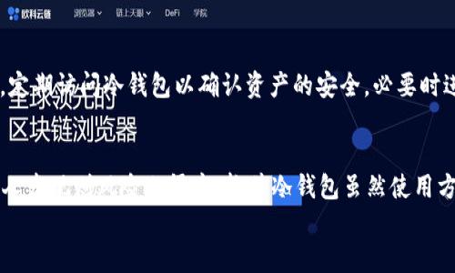 
  十大冷钱包推荐，安全存储加密货币的最佳选择 / 

关键词：
 guanjianci 冷钱包, 加密货币, 安全存储, 硬件钱包, 软件钱包 /guanjianci 

---

冷钱包的定义及重要性
在数字货币迅速发展的今天，越来越多的投资者开始关注加密货币的安全性。冷钱包，作为存储加密货币的一种方式，其重要性日益凸显。与热钱包（在线钱包）相比，冷钱包具有更高的安全性，因为它们不与互联网直接连接，减少了被黑客攻击的风险。冷钱包主要分为两种：硬件钱包和纸钱包。

选择一个优质的冷钱包将有助于保护你的资产，防止黑客盗窃或其他类型的损失。特别是对于那些持有大量加密货币的用户，投资于一个值得信赖的冷钱包是非常必要的。

十大冷钱包推荐
以下是根据市场表现、用户反馈和安全性评估等因素排名的十大冷钱包：

ol
liTrezor Model T - 作为市场上最受欢迎的硬件钱包之一，Trezor Model T具有强大的安全功能和用户友好的界面。/li
liLedger Nano X - 具备蓝牙功能，支持多种资产，是移动用户的理想选择。/li
liLedger Nano S - 物美价廉，适合初学者，易于使用。/li
liEllipal Titan - 完全隔离设计，更加安全，支持多种类型的加密货币。/li
liKeepKey - 美观时尚的硬件钱包，操作简便，适合投资初学者。/li
liBitBox02 - 源于瑞士，强调隐私和安全性，功能强大，适合高级用户。/li
liSafePal S1 - 支持多种币种和代币，非常适合投资者使用。/li
liColdcard Wallet - 主要针对比特币用户，强调极高的安全性。/li
liPaper Wallets - 虽然不是专门的硬件钱包，纸钱包依然是非常安全的存储方式。/li
liArchos Safe-T Mini - 小巧便携，安全性高，适合出行使用。/li
/ol

冷钱包与热钱包的区别
冷钱包和热钱包的区别主要在于连接互联网的方式。热钱包一般是指与互联网相连的钱包，包括在线钱包和移动应用，而冷钱包则是完全离线的，当用户不需要频繁交易时使用。

热钱包虽使用方便，但是由于经常连网，面临的黑客风险更高。而冷钱包由于无网络，安全性显著提高，适合长期存储。不过，冷钱包的交易相对繁琐，需要用户手动操作，如果没有良好的用户体验和习惯可能会造成不必要的损失。

如何选择合适的冷钱包
选择合适的冷钱包主要考虑以下几个方面：

ul
li安全性 - 选择具有好口碑和经过安全审计的品牌。/li
li用户界面 - 对初学者来说，界面友好且易于使用的钱包更有吸引力。/li
li资产支持 - 是否支持你的加密货币种类。/li
li价格 - 根据自身的预算进行合理选择。/li
li社区反馈 - 查看用户评价和使用体验。/li
/ul

冷钱包的使用注意事项
使用冷钱包时应注意以下几点：

ul
li备份 - 在设置冷钱包时，务必备份助记词或私钥，并将其保存在安全的地方。/li
li固件更新 - 定期检查钱包固件更新，确保安全性和兼容性。/li
li安全环境 - 在配置和使用冷钱包时，尽量在安全且无网络的环境中进行。/li
li避免人云亦云 - 对于推荐的项目或钱包信息，要独立思考，不盲从。/li
li定期使用 - 定期访问冷钱包，确保它正常工作，但也要小心控管频次，以降低风险。/li
/ul

常见问题解答

h41. 冷钱包的安全性如何保障？/h4
冷钱包的安全性主要依赖于其设计和功能。大多数冷钱包采用了加密技术，确保用户的私钥不会暴露在线。例如，硬件钱包通常有物理按键和显示屏，可以在设备上独立确认交易。此外，冷钱包往往会定期推出固件更新，修复潜在的安全漏洞。用户在使用过程中，配合强大的安全策略，比如使用强密码、定期备份以及避免在不安全的环境中操作，有助于进一步增强安全性。

h42. 冷钱包是否适合所有用户？/h4
并不是所有用户都适合使用冷钱包。对于频繁进行交易的用户来说，热钱包的便捷性更高，因为可以快速处理交易。而对于希望长期持有加密货币的投资者，冷钱包则是更理想的选择。冷钱包的学习曲线相对较陡峭，初学者可能需要更多时间来适应。不过，一旦掌握了冷钱包的使用方法，将会大大提升资产的安全性。综合来看，用户在选择时要根据自身的需求、交易习惯和资产规模来决定是否选择冷钱包。

h43. 冷钱包丢失了该怎么办？/h4
如果冷钱包丢失，应立即寻找备份来恢复资产。对于硬件钱包，用户通常在设置时会生成助记词或备份种子，确保即使钱包丢失也能够恢复资金。如果助记词也丢失，将极有可能导致资产的永久丢失。因此，在使用冷钱包时，务必要确保备份的安全性和完整性，将其保存在一个安全的地方，防止水、火等自然灾害造成的损失。

h44. 冷钱包的使用流程是怎样的？/h4
使用冷钱包的流程通常包括以下几个步骤：首先，购买并安全地设置冷钱包，按照说明进行初始配置；然后，生成助记词并确保备份；接着，将加密货币从热钱包转移到冷钱包中；最后，定期访问冷钱包以确认资产的安全，必要时进行资金融动。每个冷钱包可能在细节上略有不同，但总体结构基本相同。新用户在使用时，可以参考官方指南或社区支持，确保操作的顺利进行。

h45. 不同冷钱包的优缺点是什么？/h4
每种冷钱包都有其优缺点。例如，硬件钱包通常功能强大，支持多种加密货币，安全性高，但价格相对较贵。纸钱包则是零成本和随时可用的解决方案，但如果纸张磨损、丢失或被其他人发现则风险也很高。软件冷钱包虽然使用方便，但安全性相对较低。用户需要结合自己的需求进行选择，权衡价格与安全性的关系，找到最合适的冷钱包。

在选择和使用冷钱包的过程中，始终要牢记安全是第一位的，确保你的资产得到有效保护，才能在加密货币的投资中获得成功。