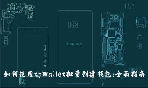 如何使用tpWallet批量创建钱包:全面指南