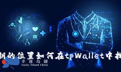 告诉用户钱包公钥的位置如何在tpWallet中找到EOS钱包公钥?