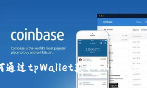 如何通过tpWallet获取BNB:详细指南