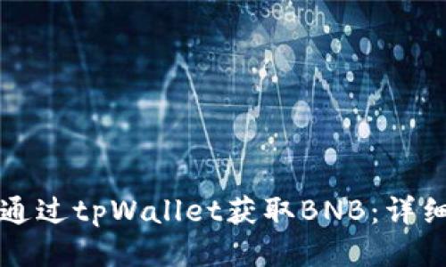 如何通过tpWallet获取BNB:详细指南