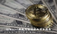 tpWallet提现到银行卡的详细指南