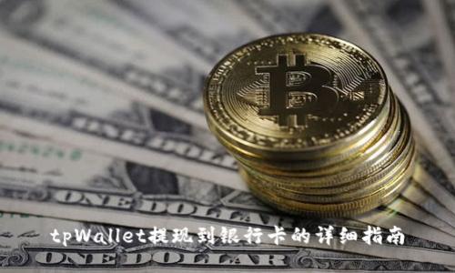 tpWallet提现到银行卡的详细指南