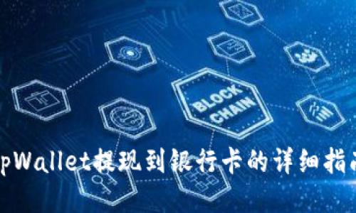 tpWallet提现到银行卡的详细指南