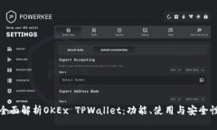全面解析OKEx TPWallet：功能、使用与安