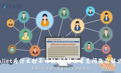 tpWallet为什么打不开链接？解析常见问