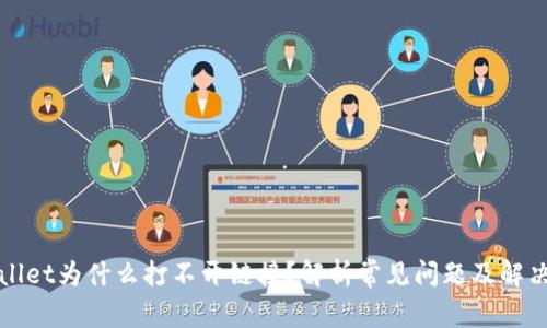 tpWallet为什么打不开链接?解析常见问题及解决办法