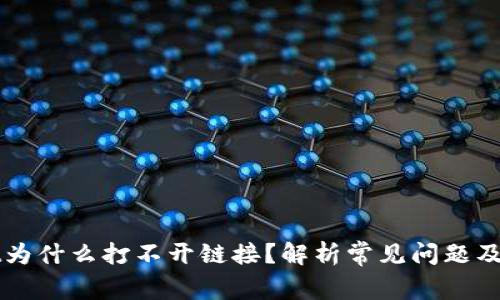 tpWallet为什么打不开链接?解析常见问题及解决办法