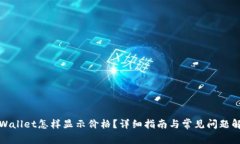 tpWallet怎样显示价格？详细指南与常见