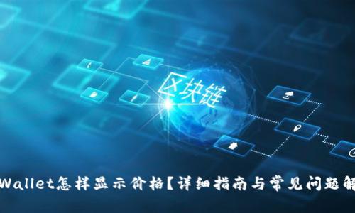 tpWallet怎样显示价格?详细指南与常见问题解析