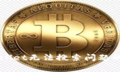 解决tpWallet无法搜索问题的全面指南