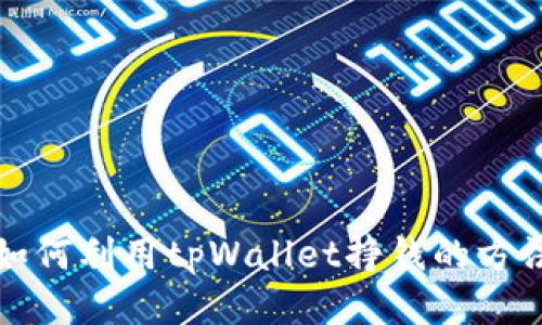 如何利用tpWallet挣钱的方法