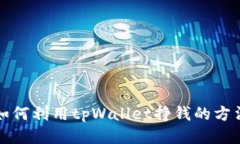 如何利用tpWallet挣钱的方法
