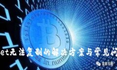 tpWallet无法复制的解决方案与常见问题