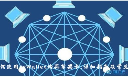 : 如何使用tpWallet购买苹果卡:详细指南及常见问题
