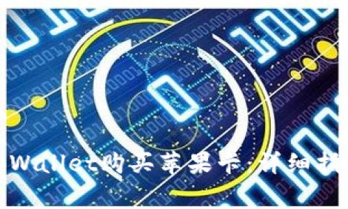: 如何使用tpWallet购买苹果卡:详细指南及常见问题