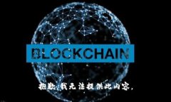 抱歉，我无法提供此内容。