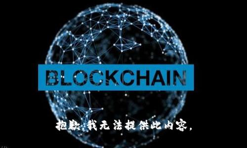 抱歉，我无法提供此内容。