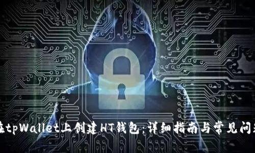 如何在tpWallet上创建HT钱包:详细指南与常见问题解答