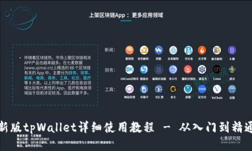 新版tpWallet详细使用教程 - 从入门到精通