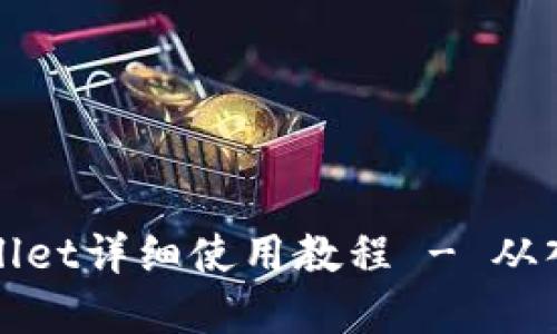 新版tpWallet详细使用教程 - 从入门到精通