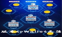 如何解决新版本tpWallet无法使用的问题