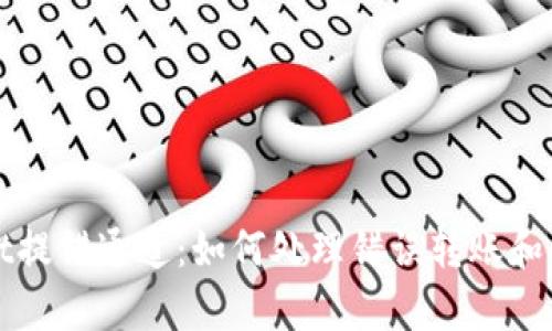 tpWallet提错通道:如何处理错误转账和解决方案