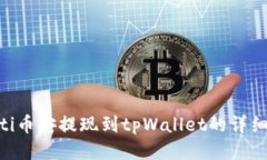bieoti币安提现到tpWallet的详细指南