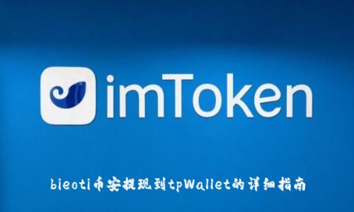 bieoti币安提现到tpWallet的详细指南